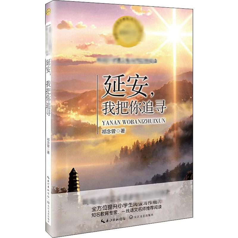 延安,我把你追寻 祁念曾 著 文教 文轩网