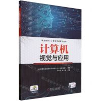 [N]计算机视觉与应用(职业教育人工智能领域系列教材)-9787111735830