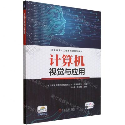 [N]计算机视觉与应用(职业教育人工智能领域系列教材)-9787111735830