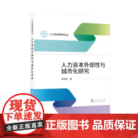 人力资本外部性与城市化研究 陈思怡 著 9787307245716 人力资源管理论丛 武汉大学出版社