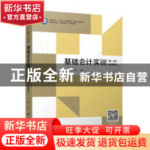 正版 基础会计实训 李梅主编 立信会计出版社 9787542973405 书籍