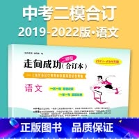 (2019-2022)二模[语文]仅试卷 九年级/初中三年级 [正版]2020-2023年上海中考二模卷合订本数学物理化