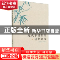 正版 现代中国歌谣研究史论:1900-1950 刘继辉 经济管理出版社 97