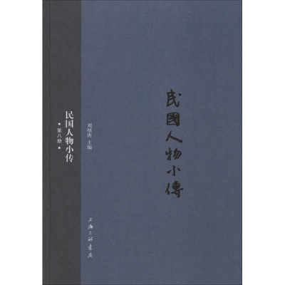 正版新书]民国人物小传(第8册)刘绍唐9787542652096