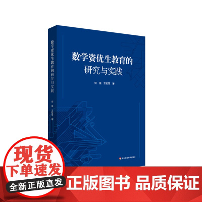 数学资优生教育的研究与实践 何强 王松萍 数学教学研究 华东师范大学出版社