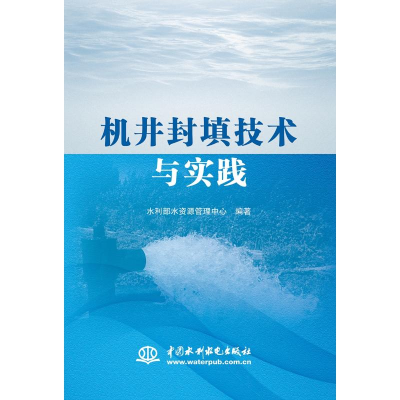 醉染图书机井封填技术与实践9787517072164