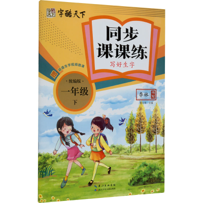 [M]同步课课练 写好生字 1年级 下 统编版-9787572120909