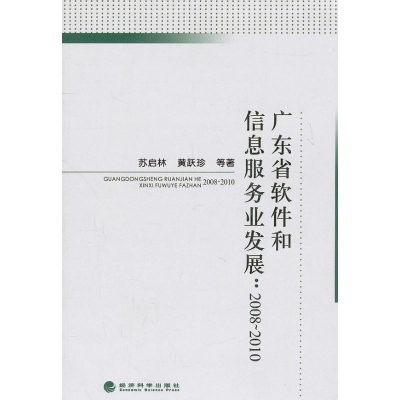 [M]广东省软件和信息服务业发展/2008-2010-9787514104219