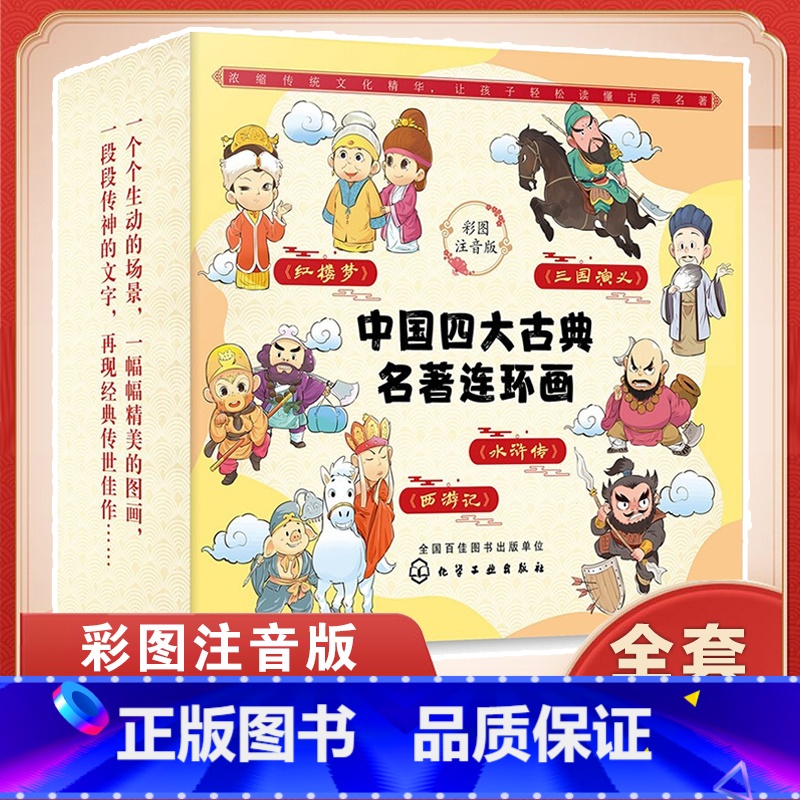 [正版]全4册中国四大古典名著连环画彩图注音版一二三年级6-8-10岁小学生课外阅读书儿童读物带拼音西游记水浒传三国演