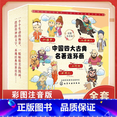 [正版]全4册中国四大古典名著连环画彩图注音版一二三年级6-8-10岁小学生课外阅读书儿童读物带拼音西游记水浒传三国演