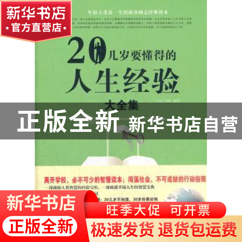 正版 20几岁要懂得的人生经验大全集 东云,德群编著 中国华侨出