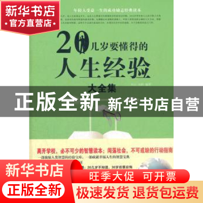 正版 20几岁要懂得的人生经验大全集 东云,德群编著 中国华侨出