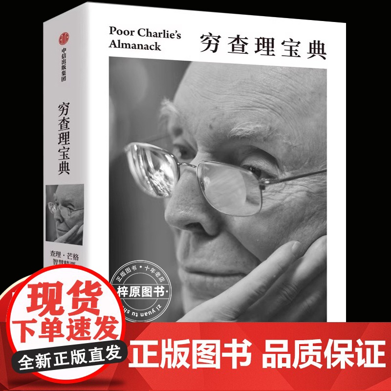 穷查理宝典口袋本 查理芒格智慧精要 彼得考夫曼编 百万书全新口袋本 巴菲特 比尔盖茨 樊登 罗振宇一致 中信出版社图书