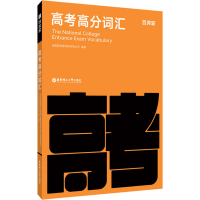 [M]百词斩高考高分词汇-9787562862741