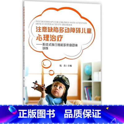 注意缺陷多动障碍儿童心理治疗:系统式执行技能多家庭团体训练 [正版]注意缺陷多动障碍儿童心理治疗:系统式执行技能多家庭团