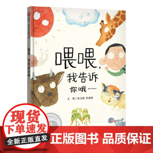 信谊图画书奖系列-喂喂,我告诉你哦……