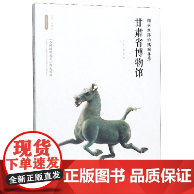 甘肃省博物馆(绚丽丝路的瑰丽菁华)/丝路物语书系 全国博物馆文物通识读本 行旅 文物考古正版书籍 西安出版社