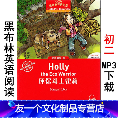 [友一个]环保斗士霍莉 黑布林英语阅读系列 初二 上海外语教育出版社