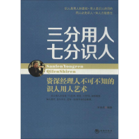 正版新书]三分用人七分识人-资深经理人不可不知的识人用人艺术