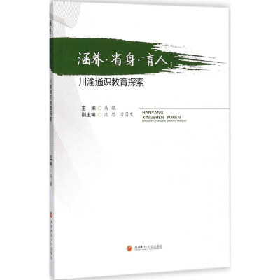 醉染图书涵养·省身·育人9787550434301