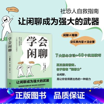 学会闲聊 [正版]学会闲聊 森优子 著 社恐人i人自救指南 高情商 高质量闲聊 优化关系 激活创造力 提高聊天能力技巧