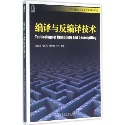 编译与反编译技术