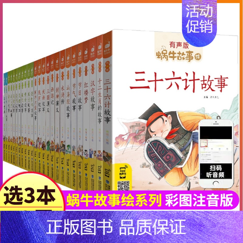 56 交通工具的故事 [正版]蜗牛故事绘有声版全套60本系列儿童注音童书三十六计山海经恐龙童话歇后语小学生绘本漫画汇会壳
