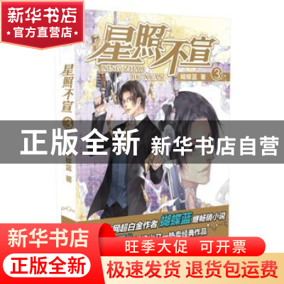 正版 星照不宣:3 蝴蝶蓝著 黑龙江美术出版社 9787531845829 书籍