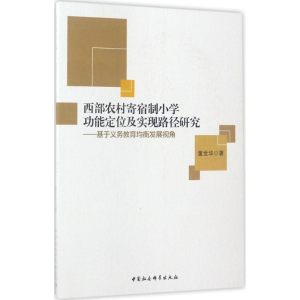 醉染图书西部农村寄宿制小功定实现路径研究9787516195864