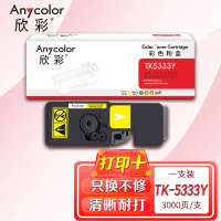 欣彩TK-5333Y粉盒AR-TK5333Y黄色TK5323Y大容量3K适用京瓷P5018 cdn彩色激光打印机