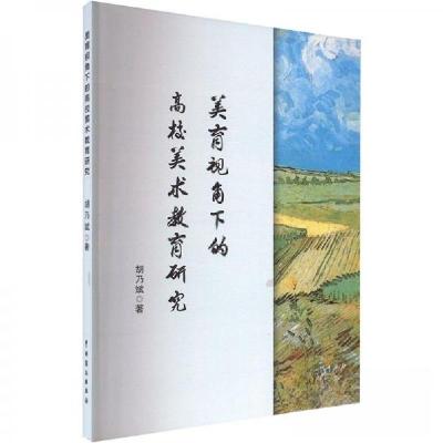 正版新书]美育视角下的高校美术教育研究胡乃斌9787104053620