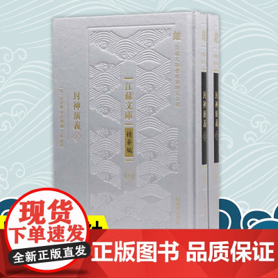 封神演义 全二册 江苏文库精华编 江苏文脉整理与研究工程 许仲琳李云翔撰 卞岐点校 凤凰出版社店文学正版书籍