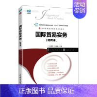 国际贸易实务(附微课) [正版]国际贸易实务(附微课)