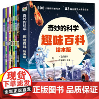 儿童趣味百科全书绘本版 科普百科全书十万个为什么幼儿绘本3–6-8岁小学生课外阅读科普类书籍启蒙早教读物小学一二年级大班