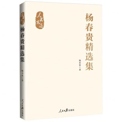 [N]杨春贵精选集(精)/人民文选-9787511579515