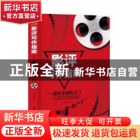 正版 影评写作指南:通向导演的大门 安宇 中国国际广播出版社 97