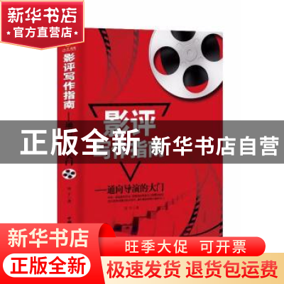 正版 影评写作指南:通向导演的大门 安宇 中国国际广播出版社 97
