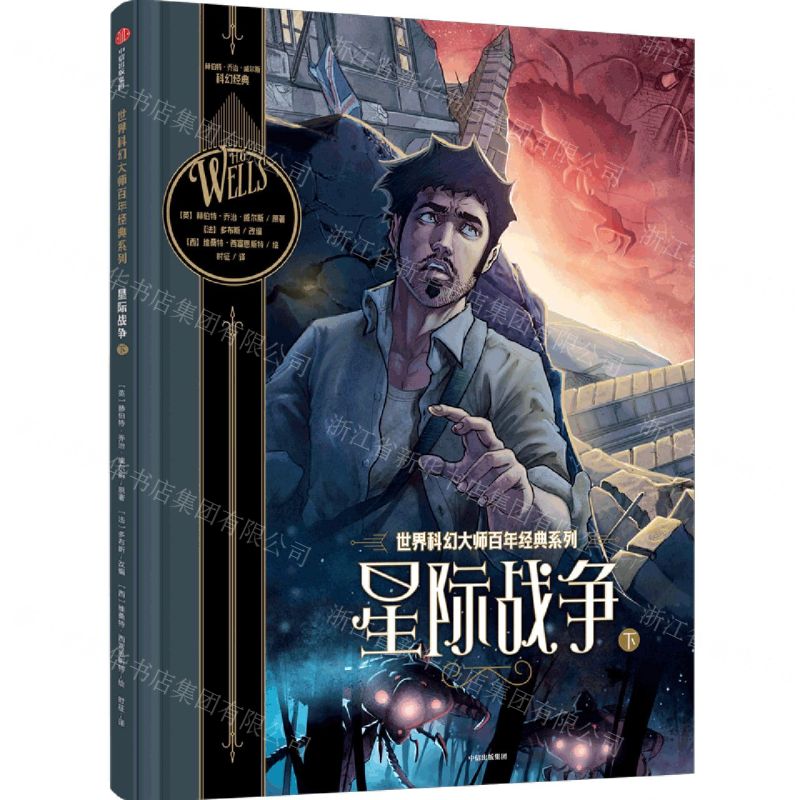 [N]星际战争(下)(精)/世界科幻大师百年经典系列-9787521735840