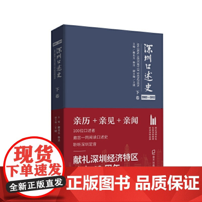 深圳口述史2002—2012·下卷