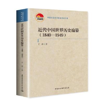 正版新书]近代中国世界历史编纂于沛9787520375528