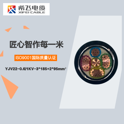 希飞牌 YJV22-0.6/1KV-3*185+2*95mm² 铜芯低压铠装电缆 元/米 联系客服 定制商品