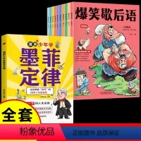 [11册]墨菲定律+漫画爆笑歇后语 [正版]抖音同款孩子爱读的墨菲定律漫画版 青少年版 少年读经典儿童认知提高自律三四五