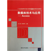 正版新书]数据库技术与应用Access刘卫国 熊拥军9787302246718