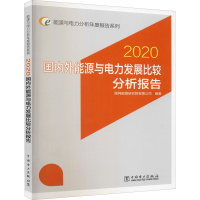 [M]国内外能源与电力发展比较分析报告 2020 国网能源研究院有限公司 编 -9787519851507