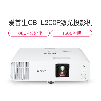 爱普生(EPSON)CB-L200F高亮激光商用投影机(4500流明高色彩亮度无线投屏快速开机)