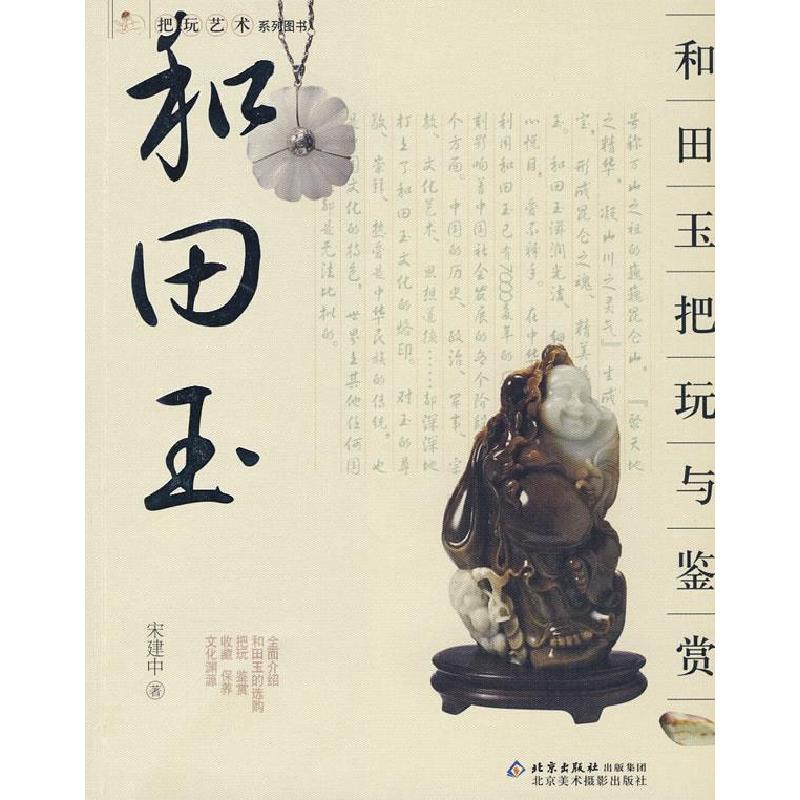 正版新书]把玩艺术系列丛书和田玉把玩与鉴赏宋建中978780501406
