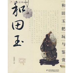 正版新书]把玩艺术系列丛书和田玉把玩与鉴赏宋建中978780501406