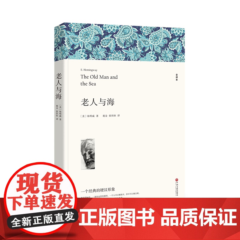 老人与海 海明威著 全译本无删减原著正版完整版带注释 课外书世界名著小学生初中生高中生课外阅读书籍经典文学名著