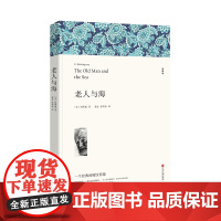老人与海 海明威著 全译本无删减原著正版完整版带注释 课外书世界名著小学生初中生高中生课外阅读书籍经典文学名著