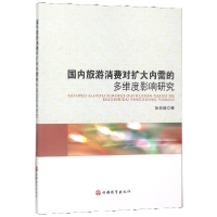 音像国内旅游消费对扩大内需的多维度影响研究张丽峰